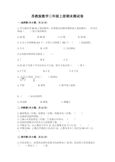 苏教版数学三年级上册期末测试卷精品（夺冠系列）.docx