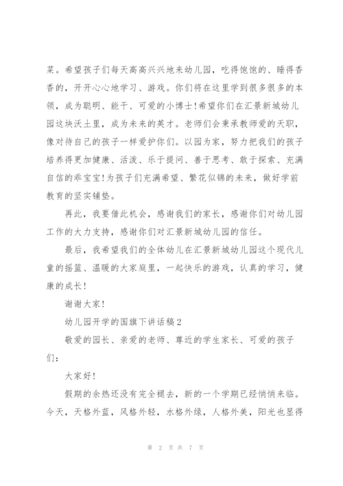幼儿园开学的国旗下讲话稿5篇.docx