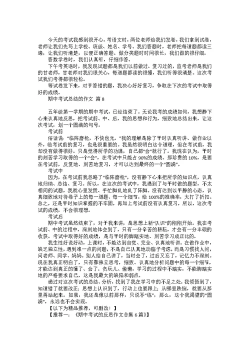 关于期中考试总结的作文合集八篇