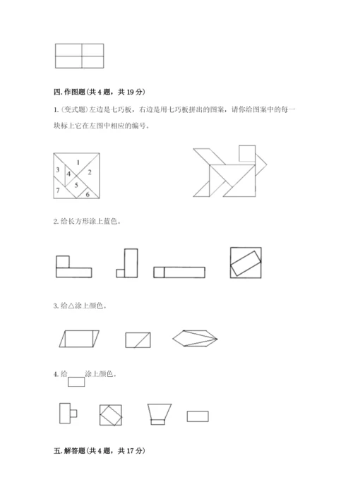 人教版一年级下册数学第一单元 认识图形（二）测试卷【夺冠系列】.docx