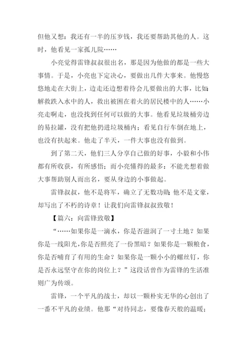 向雷锋致敬作文.docx