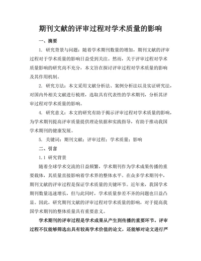 期刊文献的评审过程对学术质量的影响