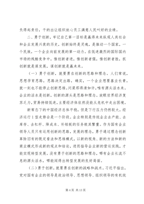 党课辅导——做一名合格的国有企业领导干部.docx