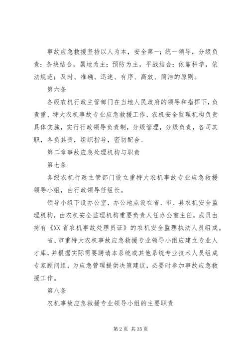 重特大农机安全事故应急救援预案.docx