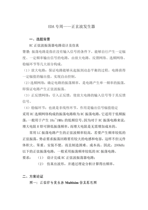 EDA课程设计报告-正弦波振荡发生器设计.docx