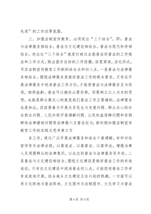 六五普法征文：新时期加强法制宣传教育工作的实践与思考 (2).docx