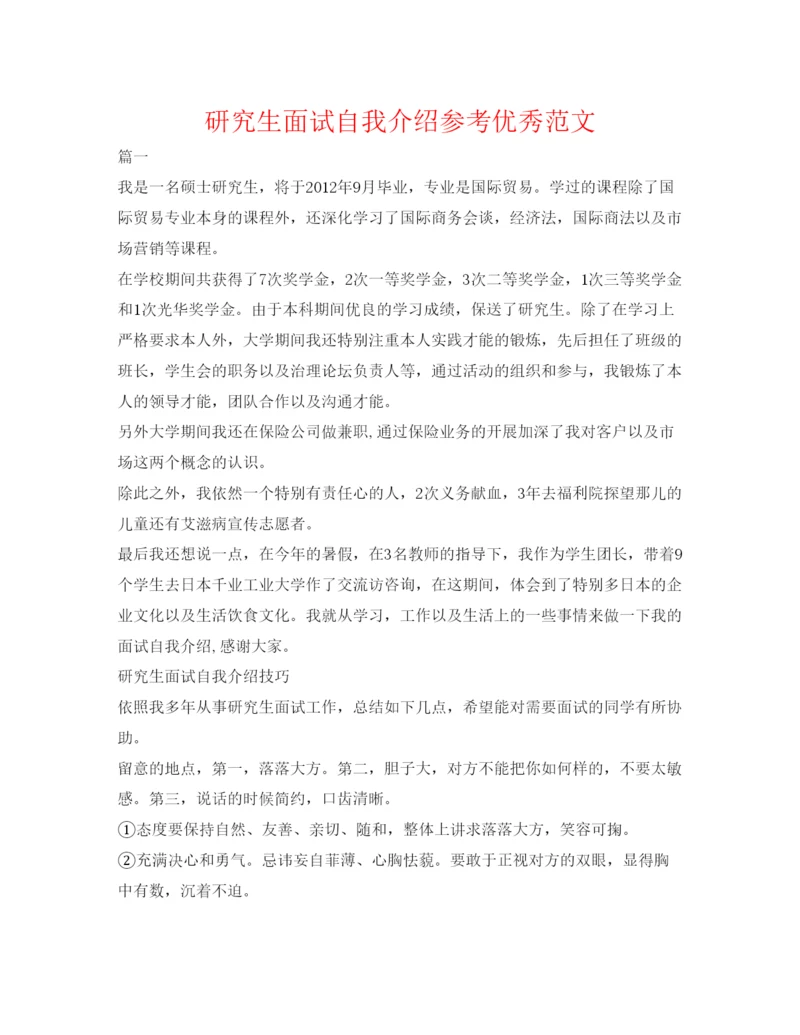 精编研究生面试自我介绍参考优秀范文.docx