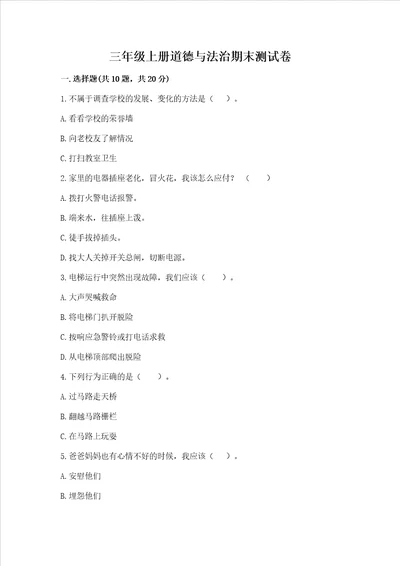 三年级上册道德与法治期末测试卷附完整答案必刷