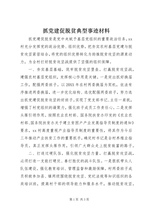 抓党建促脱贫典型事迹材料.docx