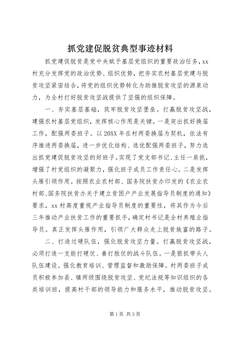 抓党建促脱贫典型事迹材料.docx