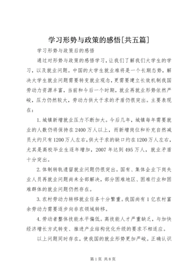 学习形势与政策的感悟[共五篇] (2).docx