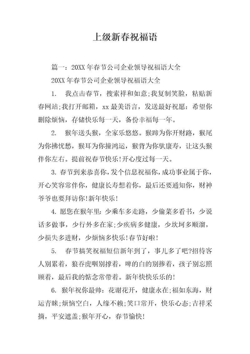 上级新春祝福语