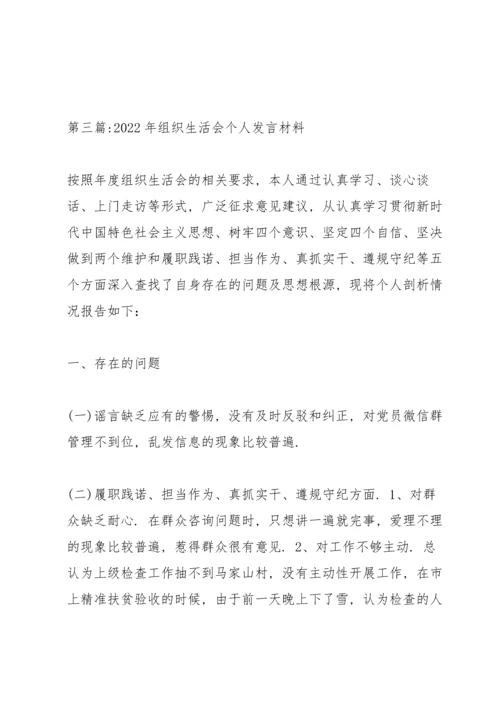 2022年组织生活会个人发言材料范文(4篇).docx