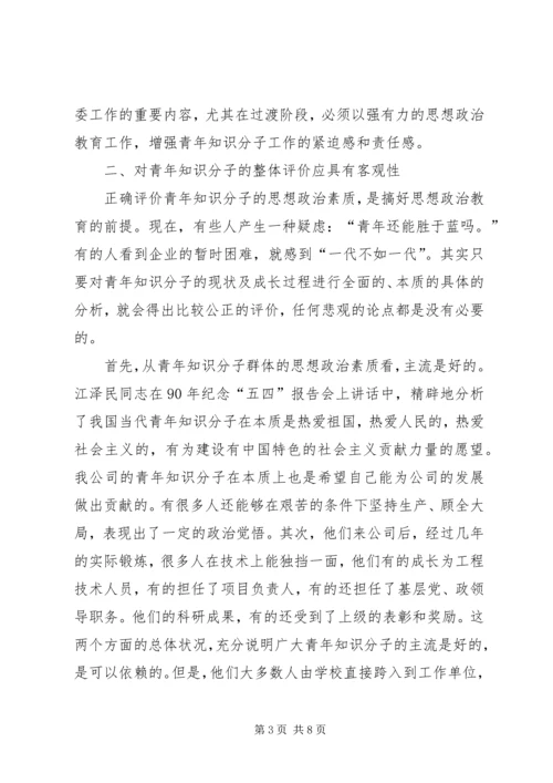 关于加强青年知识分子思想政治工作的思考 (3).docx