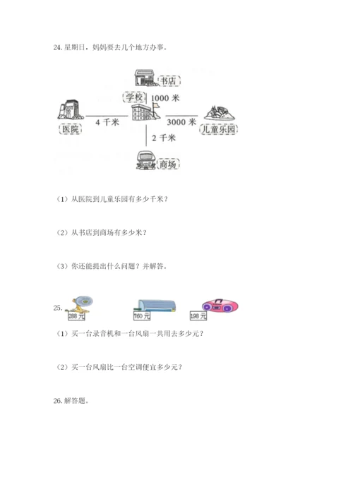 小学三年级数学应用题50道含答案（名师推荐）.docx