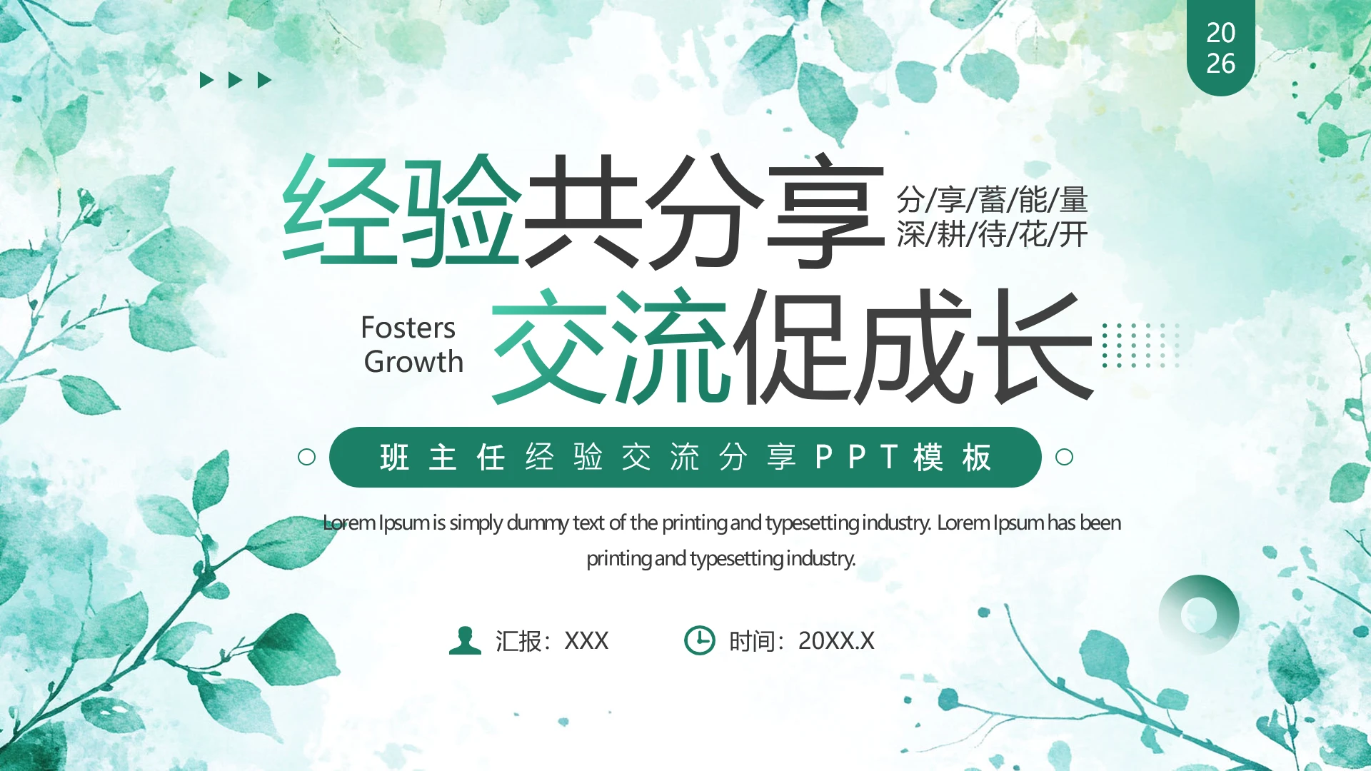 绿色简约班主任经验交流分享会通用PPT模版