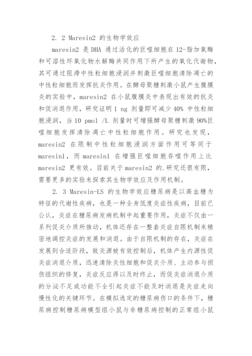 新型抗炎介质Maresins 的生物效应研究论文.docx