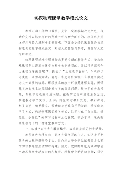 初探物理课堂教学模式论文精编.docx