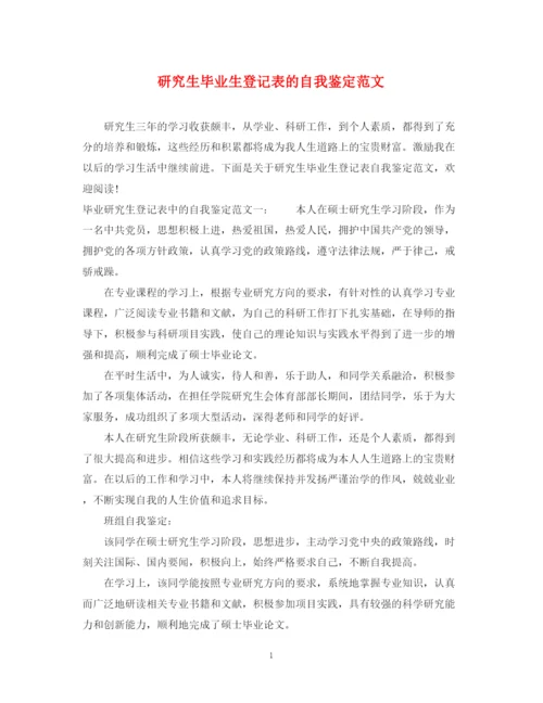 精编之研究生毕业生登记表的自我鉴定范文.docx