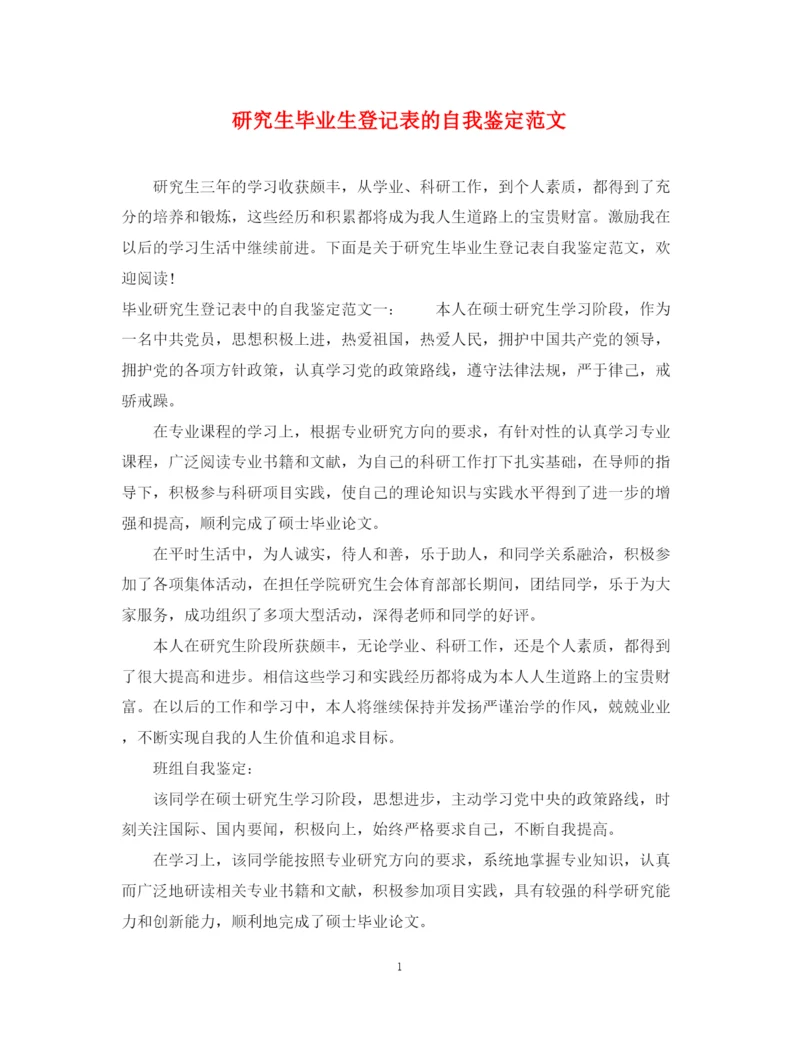 精编之研究生毕业生登记表的自我鉴定范文.docx