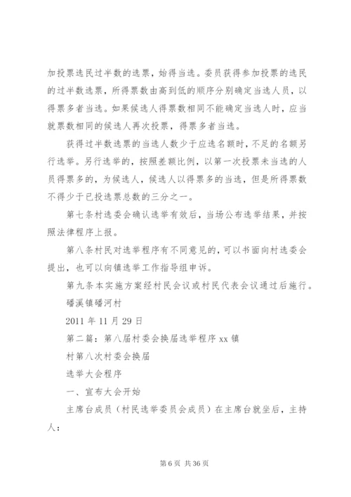 村第八次村委会换届选举工作方案.docx
