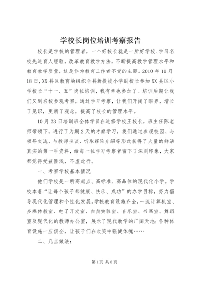 学校长岗位培训考察报告 (2).docx