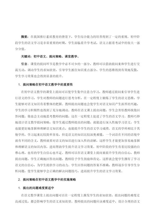 关于初中语文教学提问策略在课堂教学实践中的运用研究.docx