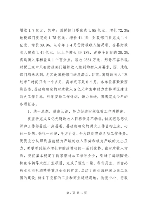 区长在全区财税工作会议上的讲话 (3).docx