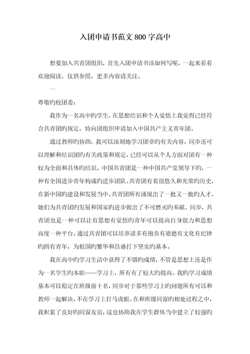 2022年入团申请书范文800字高中