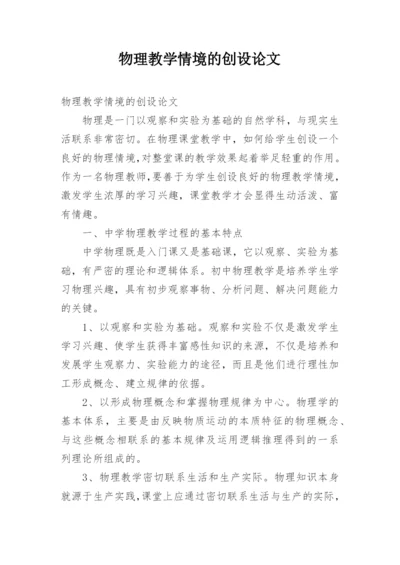 物理教学情境的创设论文.docx