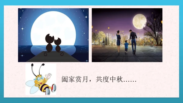人教部编版道德与法治二上4. 《团团圆圆中秋节》 2课时 课件