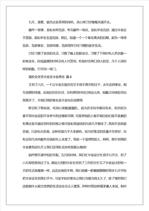 大学生优秀毕业生毕业感言