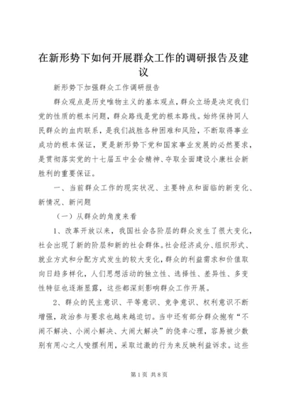 在新形势下如何开展群众工作的调研报告及建议 (4).docx