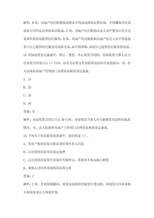 新版房地产经纪综合能力房地产经纪人协理考试题库含答案解析