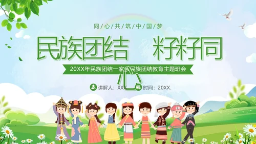 民族团结一家亲民族团结月主题班会PPT课件