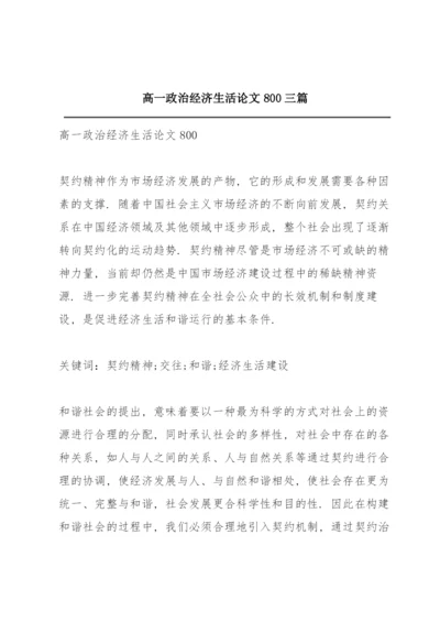高一政治经济生活论文800三篇.docx