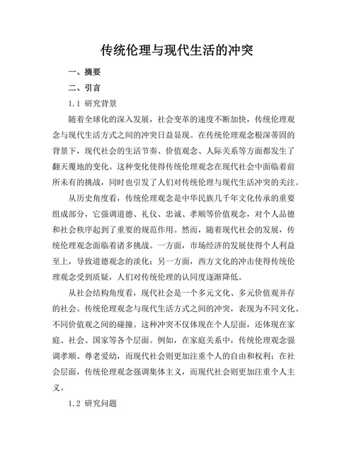 传统伦理与现代生活的冲突