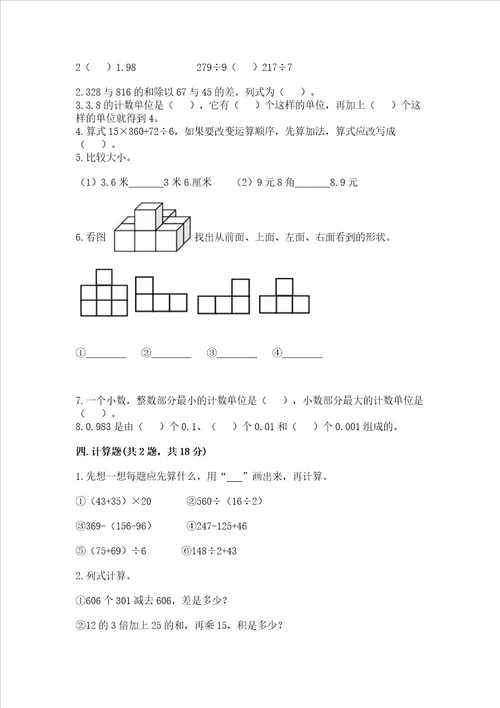 小学四年级下册数学期中测试卷附完整答案全优