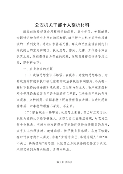 公安机关干部个人剖析材料.docx