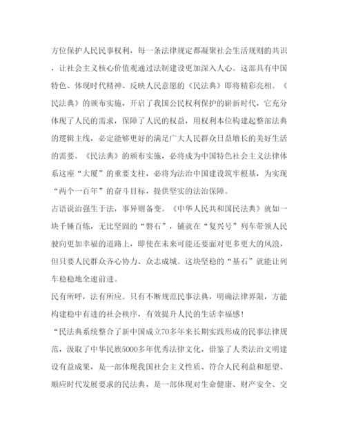 精编民法典学习心得范本新版.docx