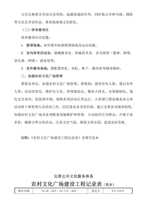 完善公共文化服务综合体系综合规范农村文化广场建设.docx