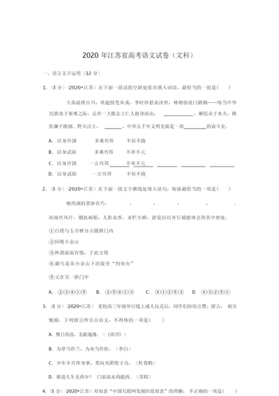 2020年江苏省高考语文试卷(文科)(含分析解答)0.docx