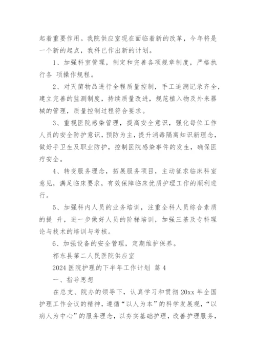 2024医院护理的下半年工作计划.docx