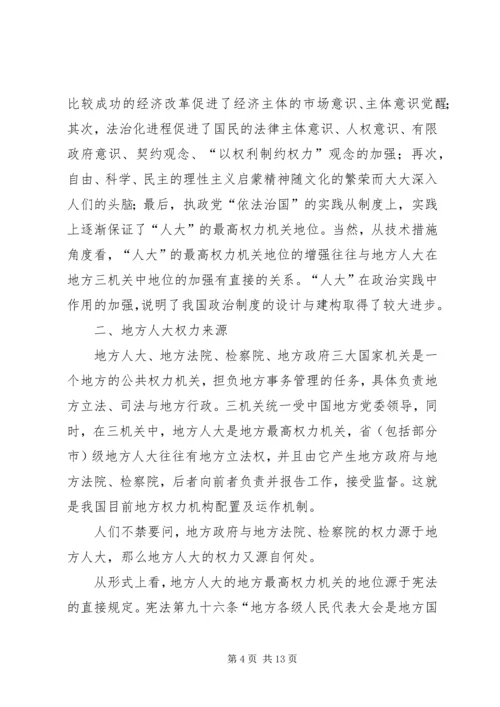 透析地方人大与环保监督方案.docx