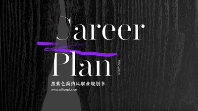 黑紫色简约高级职业规划书PPT模板