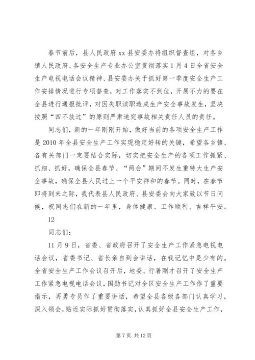 副县长在全县安全生产电视电话会议上的讲话_1.docx