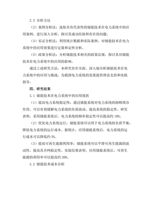 储能技术在电力系统中的应用与挑战