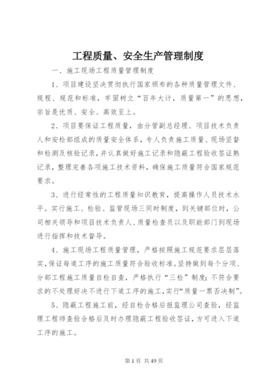 工程质量、安全生产管理制度.docx