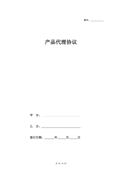 产品代理合同协议详细