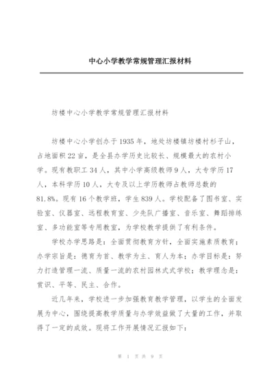 中心小学教学常规管理汇报材料.docx